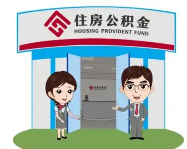 公主岭2025年住房公积金提取条件（2025年住房公积金提取条件及流程）